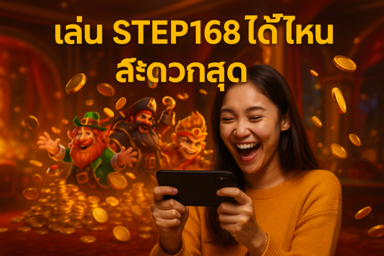 เล่น STEP168 ได้ที่ไหนสะดวกสุด
